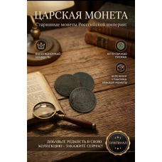 Монета Царской России "1 Копейка 1897 СПБ год". Период правления Николая II. Оригинал. (BOX520)   