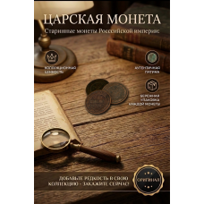 Монета Царской России "1 Копейка 1900 СПБ год". Период правления Николая II. Оригинал. (BOX1094)   