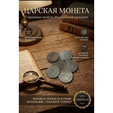 Монета Царской России "1 Копейка 1899 СПБ год". Период правления Николая II. Оригинал. (BOX597)   