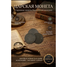 Монета Царской России "1 Копейка 1870 ЕМ год". Период правления Александра II. Оригинал. (BOX747)