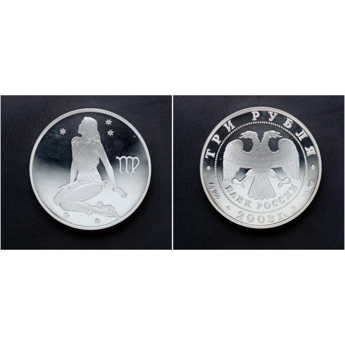 Россия 3 Рубля 2003 СПМД год. "Знаки зодиака - Дева"; ag, proof.