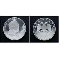 Россия 2 Рубля 2002 ММД год. "100 лет со дня рождения Любови Орловой"; ag, proof.