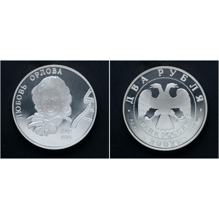 Россия 2 Рубля 2002 ММД год. "100 лет со дня рождения Любови Орловой"; ag, proof.