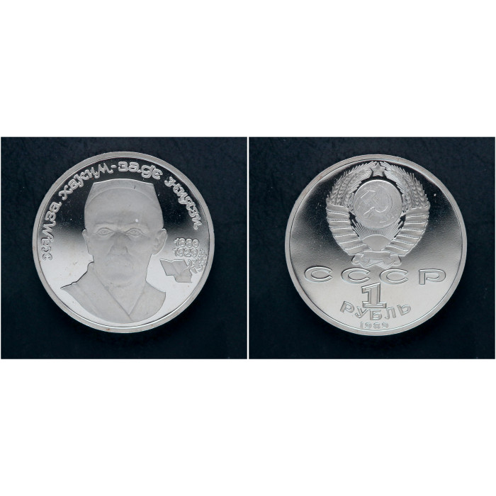 СССР 1 Рубль 1989 год. "100 лет со дня рождения Х.Х. Ниязи"; proof
