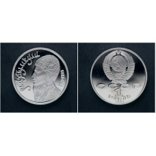 СССР 1 Рубль 1991 год. "Туркменский поэт и мыслитель Махтумкули"; proof