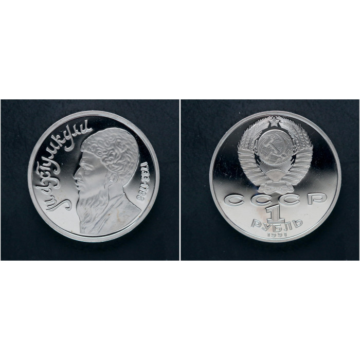 СССР 1 Рубль 1991 год. "Туркменский поэт и мыслитель Махтумкули"; proof