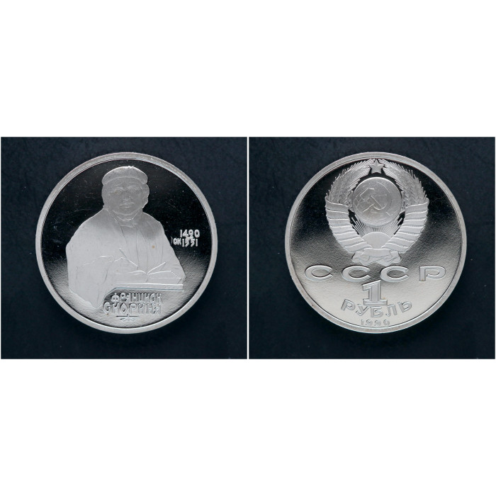 СССР 1 Рубль 1990 год. "500 лет со дня рождения Ф. Скорины"; proof