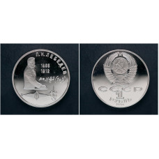 СССР 1 Рубль 1991 год. "125 лет со дня рождения П. Н. Лебедева"; proof