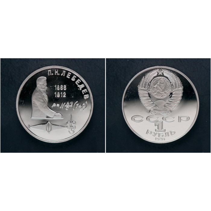 СССР 1 Рубль 1991 год. "125 лет со дня рождения П. Н. Лебедева"; proof