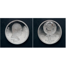 СССР 1 Рубль 1991 год. "100 лет со дня рождения С.С. Прокофьева"; proof