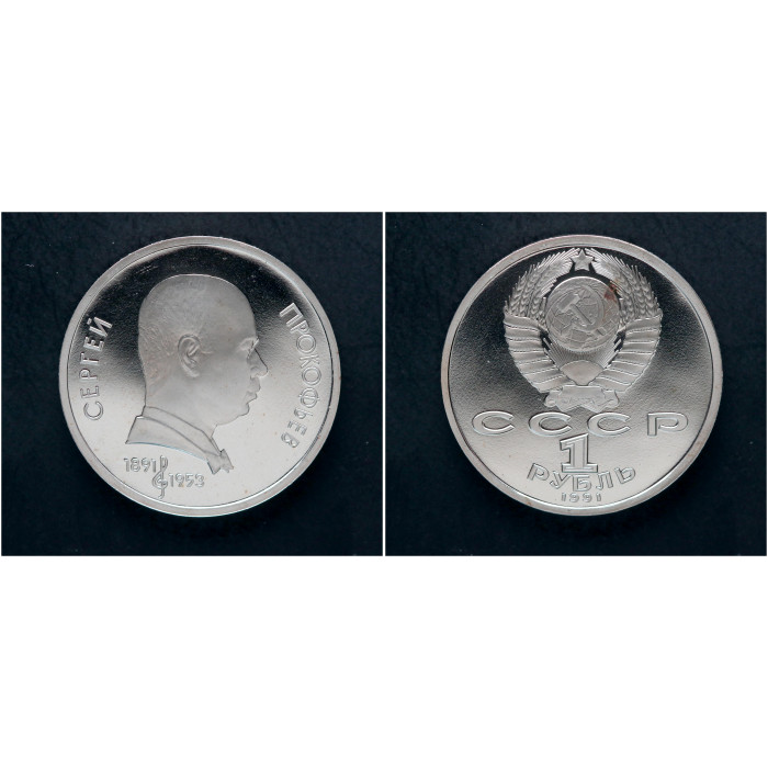 СССР 1 Рубль 1991 год. "100 лет со дня рождения С.С. Прокофьева"; proof