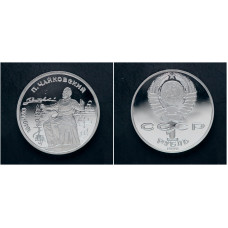 СССР 1 Рубль 1990 год. "150 лет со Дня Рождения Петра Ильича Чайковского"; proof