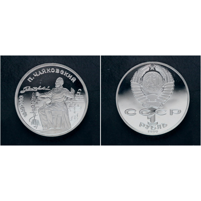 СССР 1 Рубль 1990 год. "150 лет со Дня Рождения Петра Ильича Чайковского"; proof