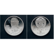 СССР 1 Рубль 1989 год. "100 лет со дня смерти Михаила Эминеску"; proof