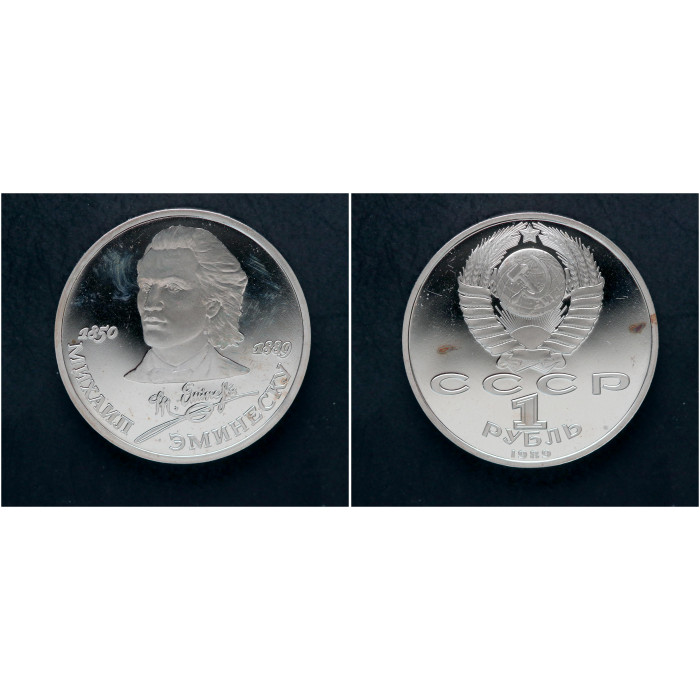 СССР 1 Рубль 1989 год. "100 лет со дня смерти Михаила Эминеску"; proof