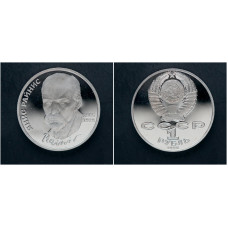 СССР 1 Рубль 1990 год. "125 лет со дня рождения Яниса Райниса"; proof