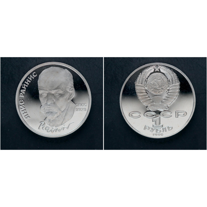 СССР 1 Рубль 1990 год. "125 лет со дня рождения Яниса Райниса"; proof