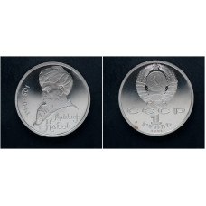 СССР 1 Рубль 1991 год. "550 лет со дня рождения Алишера Навои"; proof