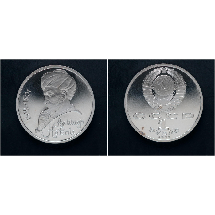 СССР 1 Рубль 1991 год. "550 лет со дня рождения Алишера Навои"; proof