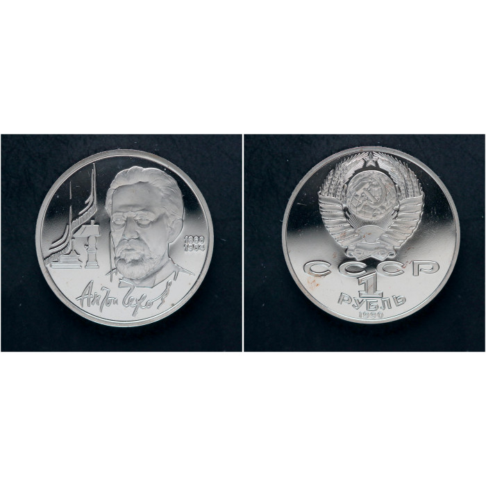 СССР 1 Рубль 1990 год. "130 лет со дня рождения А. П. Чехова"; proof