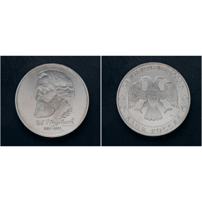 Россия 1 Рубль 1993 ЛМД год. "175 лет со дня рождения И. С. Тургенева"; UNC