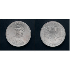Россия 1 Рубль 1993 ЛМД год. "250 лет со дня рождения Г.Р. Державина"; UNC
