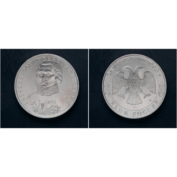 Россия 1 Рубль 1993 ЛМД год. "250 лет со дня рождения Г.Р. Державина"; UNC