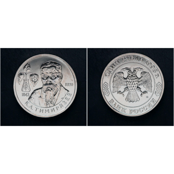 Россия 1 Рубль 1993 ММД год. "150 лет со дня рождения К.Л. Тимирязева"; UNC, АЦ