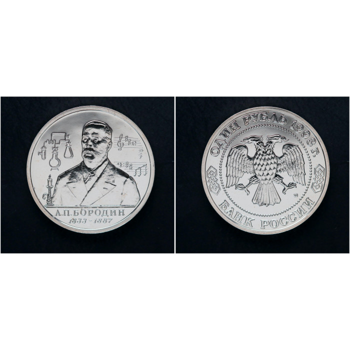 Россия 1 Рубль 1993 ММД год. "160 лет со дня рождения А. П. Бородина"; UNC, АЦ