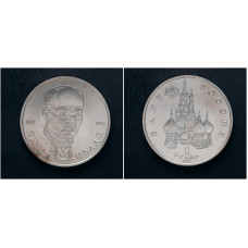 Россия 1 Рубль 1992 ЛМД год. "110 лет со дня рождения Якуб Колас"; UNC