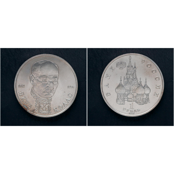 Россия 1 Рубль 1992 ЛМД год. "110 лет со дня рождения Якуб Колас"; UNC
