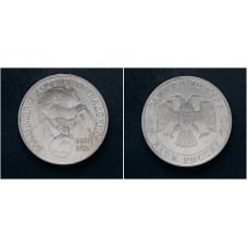 Россия 1 Рубль 1993 ЛМД год. "130 лет со дня рождения В.И. Вернадского"; UNC