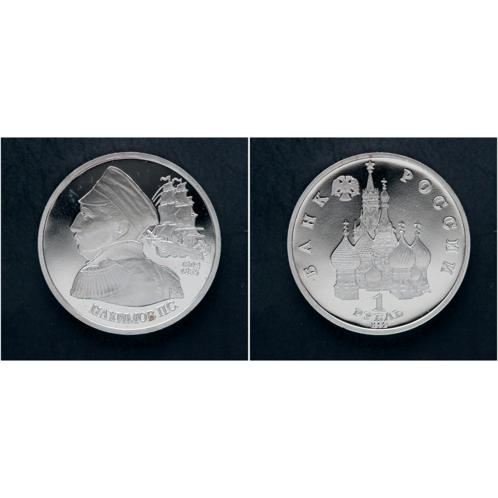 Россия 1 Рубль 1992 ЛМД год. "190 лет со дня рождения П.С. Нахимова"; proof