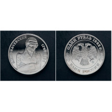 Россия 1 Рубль 1992 ММД год. "200 лет со дня рождения Н.И. Лобачевского"; proof