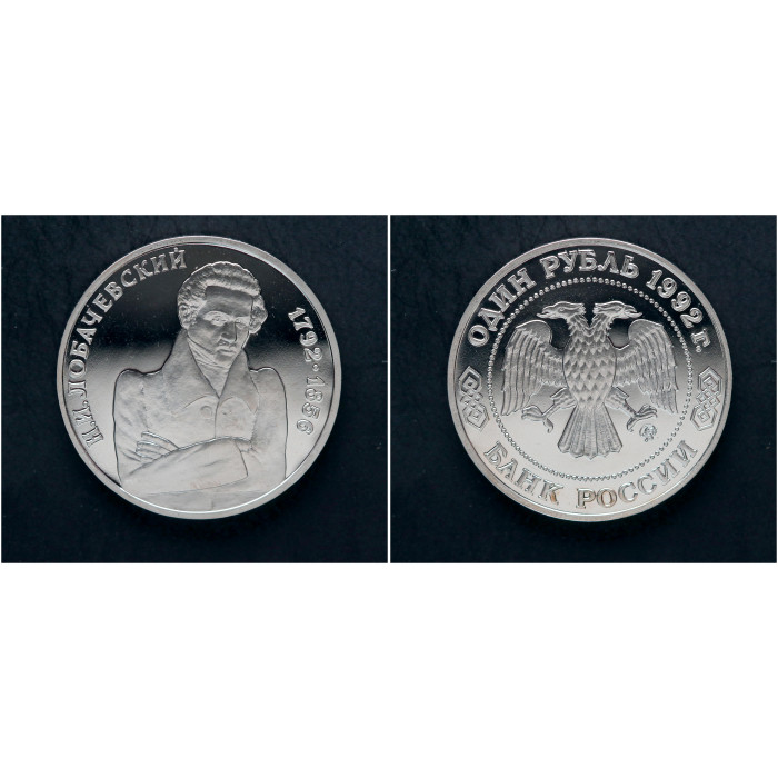 Россия 1 Рубль 1992 ММД год. "200 лет со дня рождения Н.И. Лобачевского"; proof