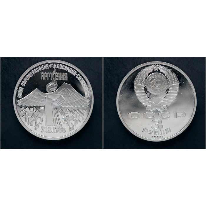 СССР 3 Рубля 1989 год "Землетрясение в Армении"; proof