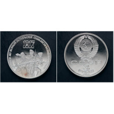 СССР 3 Рубля 1987 год "70 лет Октябрьской Революции"; proof