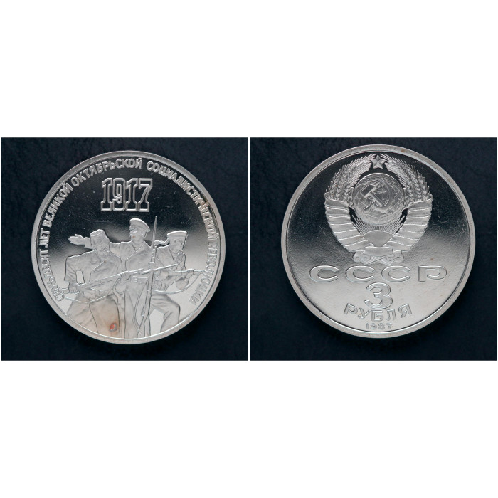СССР 3 Рубля 1987 год "70 лет Октябрьской Революции"; proof