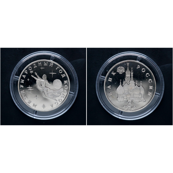 Россия 3 Рубля 1992 ММД год. "Международный год космоса"; proof