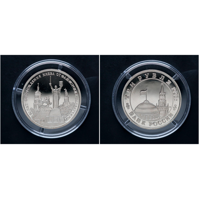 Россия 3 Рубля 1993 ММД год. "50 лет освобождения Киева"; proof 
