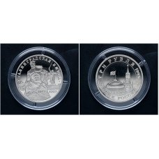 Россия 3 Рубля 1993 ММД год. "Сталинградская битва"; proof 