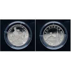 Россия 3 Рубля 1993 ММД год. "Сталинградская битва"; proof 