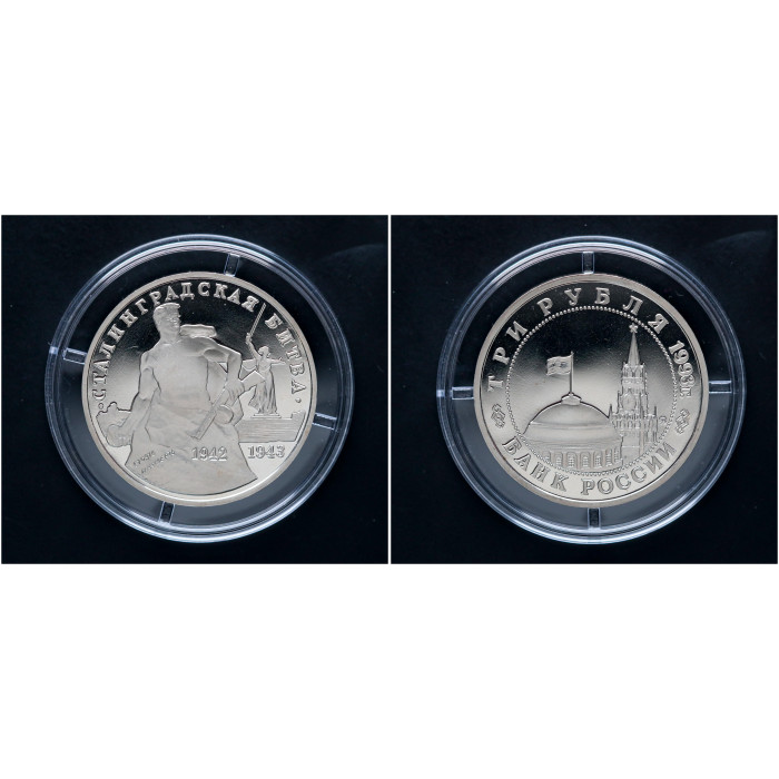 Россия 3 Рубля 1993 ММД год. "Сталинградская битва"; proof 