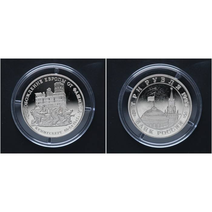 Россия 3 Рубля 1995 ММД год. "Освобождение Европы от фашизма. Кенигсберг"; proof 