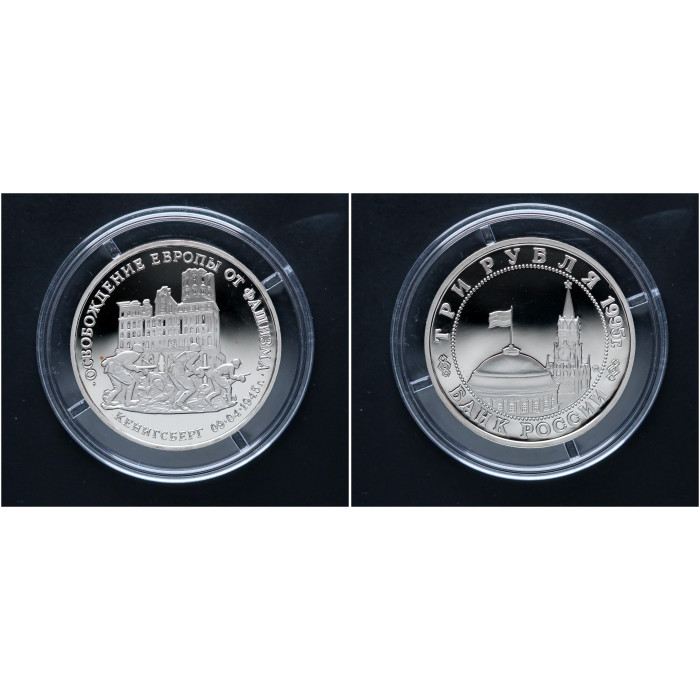Россия 3 Рубля 1995 ММД год. "Освобождение Европы от фашизма. Кенигсберг"; proof 