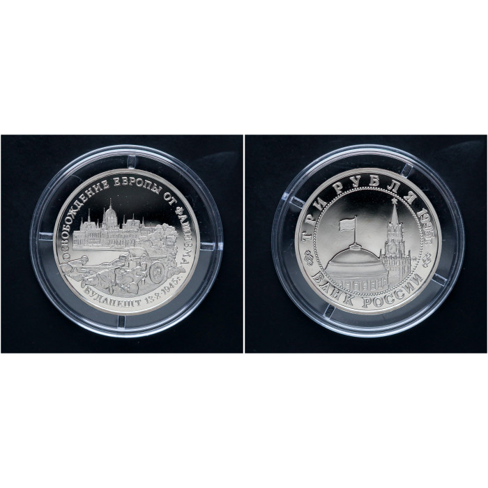 Россия 3 Рубля 1995 ММД год. "Освобождение Европы от фашизма. Будапешт"; proof 