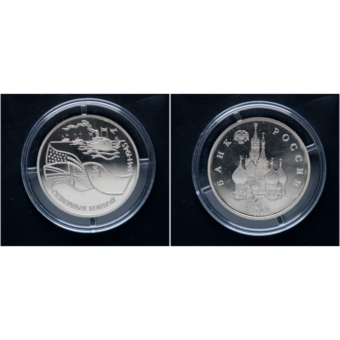 Россия 3 Рубля 1992 ЛМД год. "Северный конвой 1941-1945 гг"; proof 