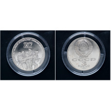 СССР 3 Рубля 1987 год "70 лет Октябрьской Революции"; proof