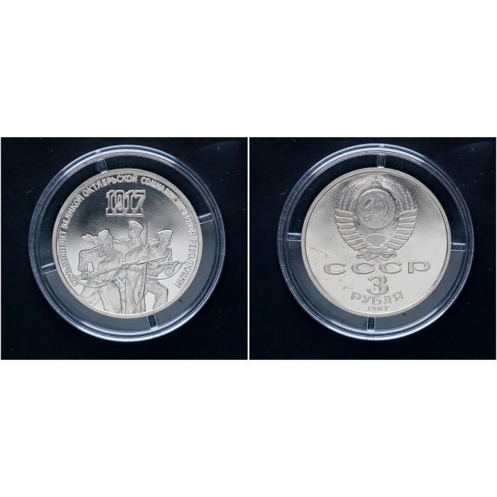 СССР 3 Рубля 1987 год "70 лет Октябрьской Революции"; proof