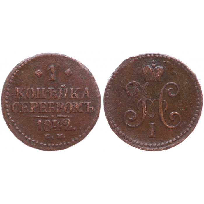 Россия 1 Копейка 1842 СМ год VF Бит# 761 Вензель Николая I